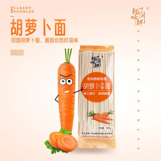 巴东县福润咏鲜胡萝卜风味面条500gx4袋 商品图2