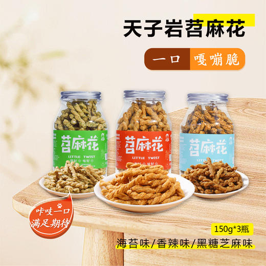 巴东鄂有好货天子岩土家苕麻花香辣海苔黑糖三口味150gx3瓶 商品图0