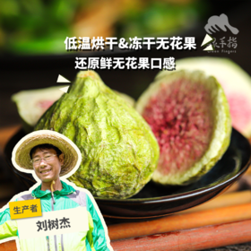 生态青皮无花果干 | 合作生产*Ecological dried figs｜Coproducted