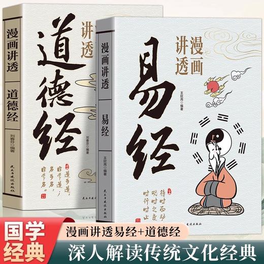 漫画讲透易经+道德经(全2册) 商品图0