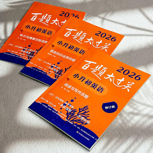 2026百题大过关 小升初 语数英 小学教辅 全国通用 备考冲刺 商品图12