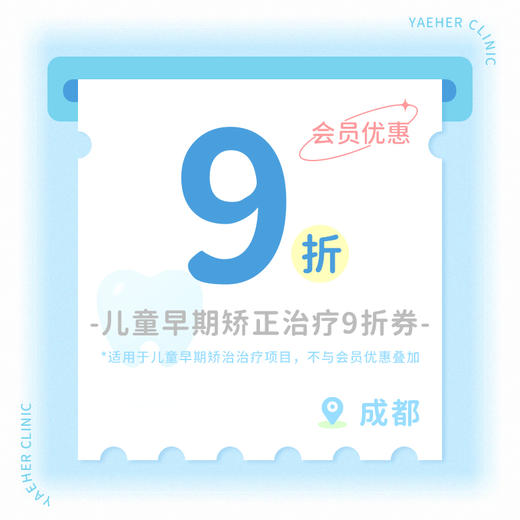 成都【会员】儿童早期矫治 9折券 商品图0