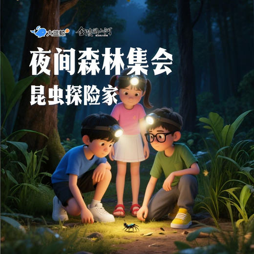 大蓝鲸爱研学|「夜间森林集会」出发吧，森林探险家 商品图0