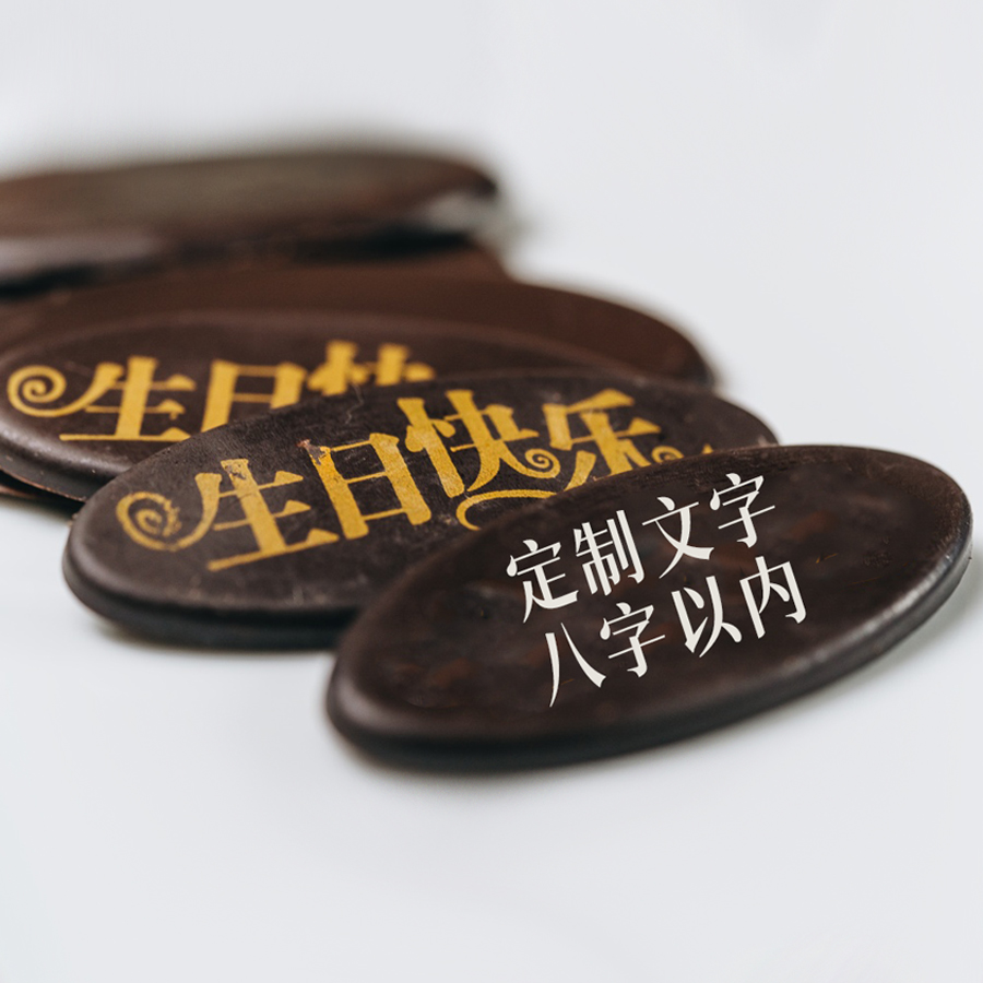 巧克力牌（祝福语请备注栏留言8个字内，未备注默认生日快乐）