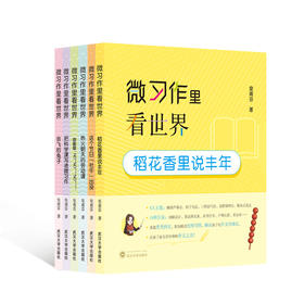微习作里看世界(全6册)
