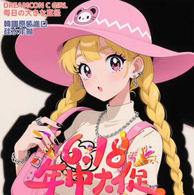 【年抛】Dreamcon C Girl活动  99一副 168两副