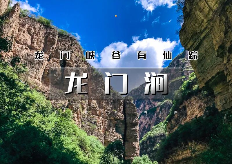 龙门涧｜城市边缘原生态の京西小三峡龙门峡谷-爨底下古村探索