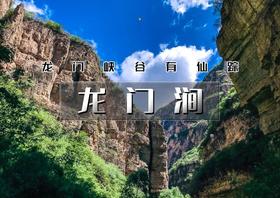 龙门涧｜城市边缘原生态の京西小三峡龙门峡谷-爨底下古村探索