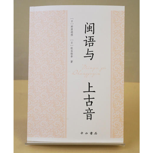 闽语与上古音 商品图1