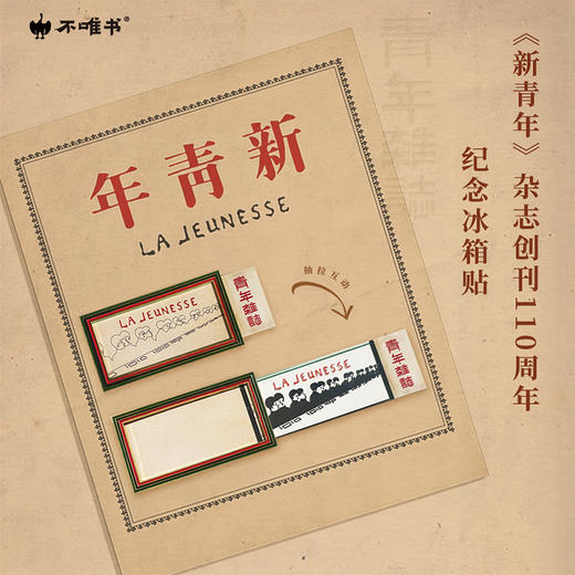 【文创】《新青年》杂志创刊110周年纪念冰箱贴 商品图0
