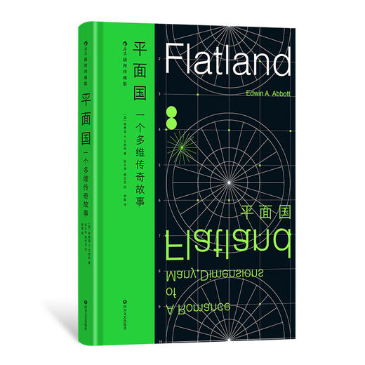 平面国：一个多维传奇故事 插图珍藏版 140周年纪念版 科幻外国小说 经典名著 （英）埃德温·A.艾勃特 著 商品图0