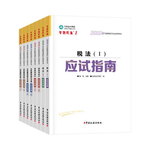 2025年税务师考试应试指南·全套 商品图0