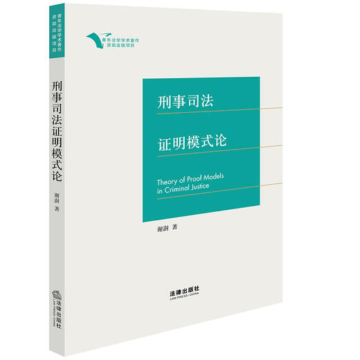 刑事司法证明模式论 谢澍著 法律出版社 商品图7