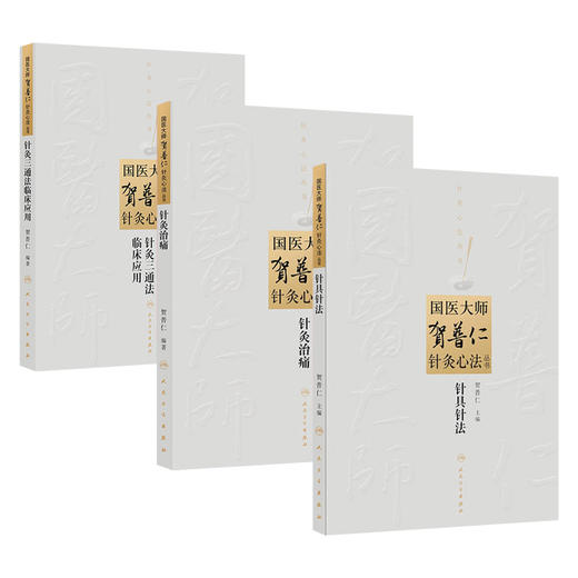 全3册 针灸三通法临床应用+针灸治痛+针具针法（国医大师贺普仁针灸心法丛书）贺普仁编著 贺普仁针灸传心录 人民卫生出版社 商品图1