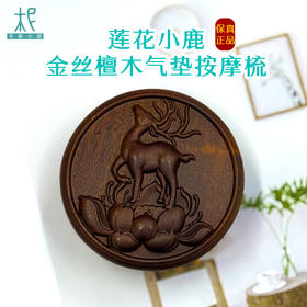 平衡小柅 莲花小鹿金丝檀木气垫按摩梳 气囊梳 按摩头皮经络 顺发