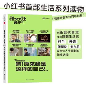 about关于：啊！原来我是这样的自己！ 小红书首度创作理想生活志，带领读者重新凝视自已，了解不一般的人生新选择