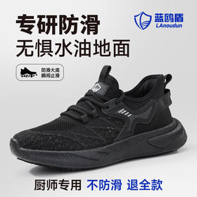 蓝欧盾专业防滑鞋SRC标准透气四季款无包头无中底轻便厨师