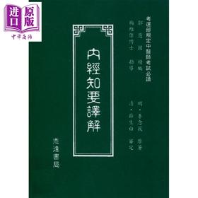 【中商原版】内经知要译解 (A140) 港台原版 杨维杰 志远书局