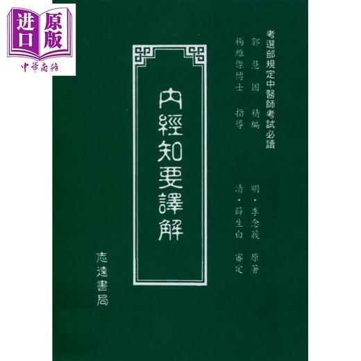 【中商原版】内经知要译解 (A140) 港台原版 杨维杰 志远书局 商品图0