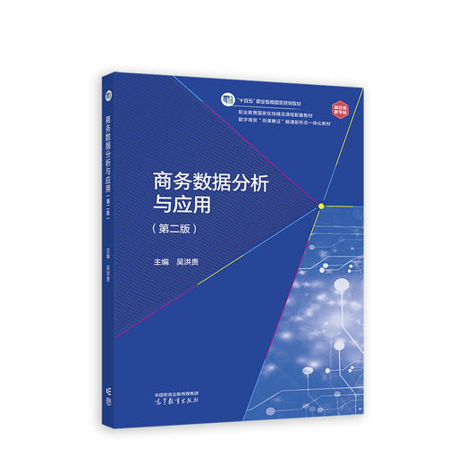 商务数据分析与应用(第二版) 商品图0