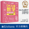 DK儿童数学分级阅读【第四辑】 全6册 DK50周年特别纪念版 英国数学真简单团队 幼儿图书 早教书 智力开发儿童书籍 商品缩略图0