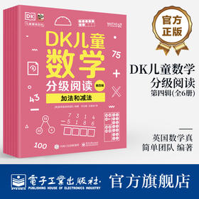 DK儿童数学分级阅读【第四辑】 全6册 DK50周年特别纪念版 英国数学真简单团队 幼儿图书 早教书 智力开发儿童书籍