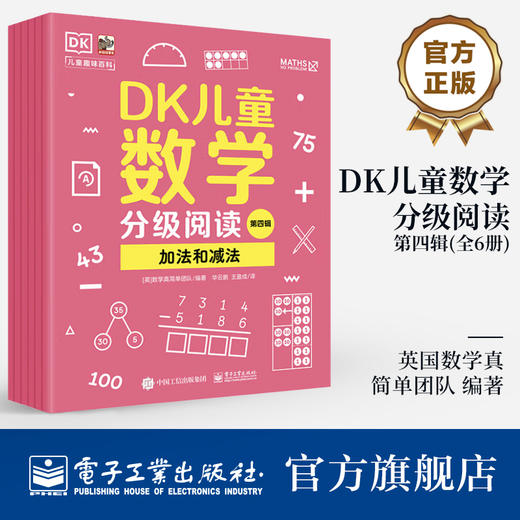 DK儿童数学分级阅读【第四辑】 全6册 DK50周年特别纪念版 英国数学真简单团队 幼儿图书 早教书 智力开发儿童书籍 商品图0