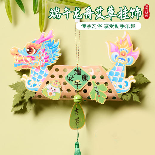 端午手工国风龙舟纸鸢艾草挂饰门挂手工diy材料竹编挂件暖场活动装饰 商品图1