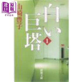 【中商原版】白色巨塔1 山崎丰子 日文原版日韩 白い巨塔 一  新潮文庫 