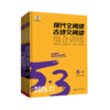 5.3语文高一高二高三高考现代文阅读古诗文阅读作文素材 五三高中高考语文人教版阅读理解训练 商品缩略图4