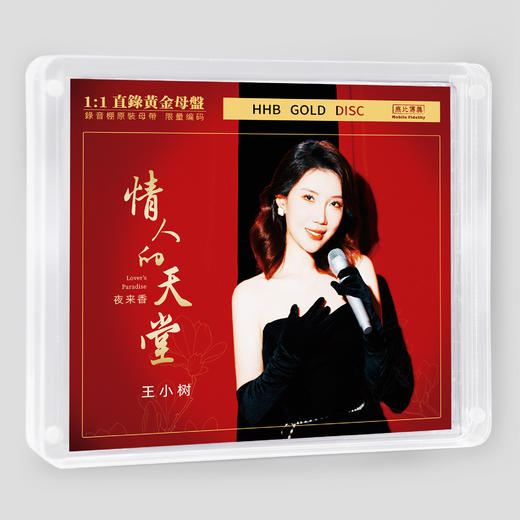 王小树 夜来香1《情人的天堂》HQ2CD&1:1直刻&1:1黄金直刻 无比传真 商品图11