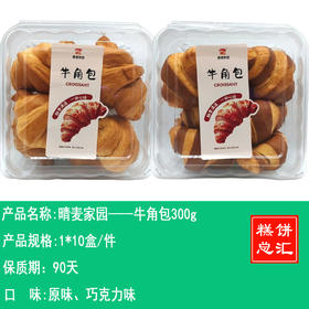 晴麦家园——牛角包300g     保质期90天