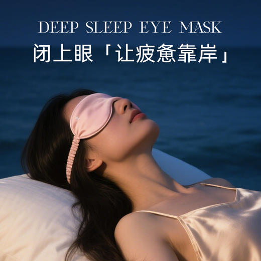添妃云柔深睡眼罩 商品图2