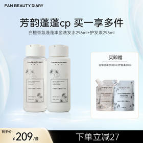 FAN BEAUTY DIARY 白檀香氛蓬蓬丰盈洗发水296ml+护发素296ml