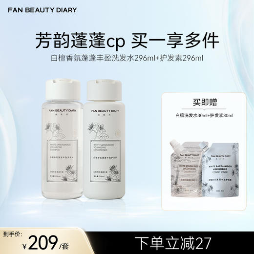 FAN BEAUTY DIARY 白檀香氛蓬蓬丰盈洗发水296ml+护发素296ml 商品图0