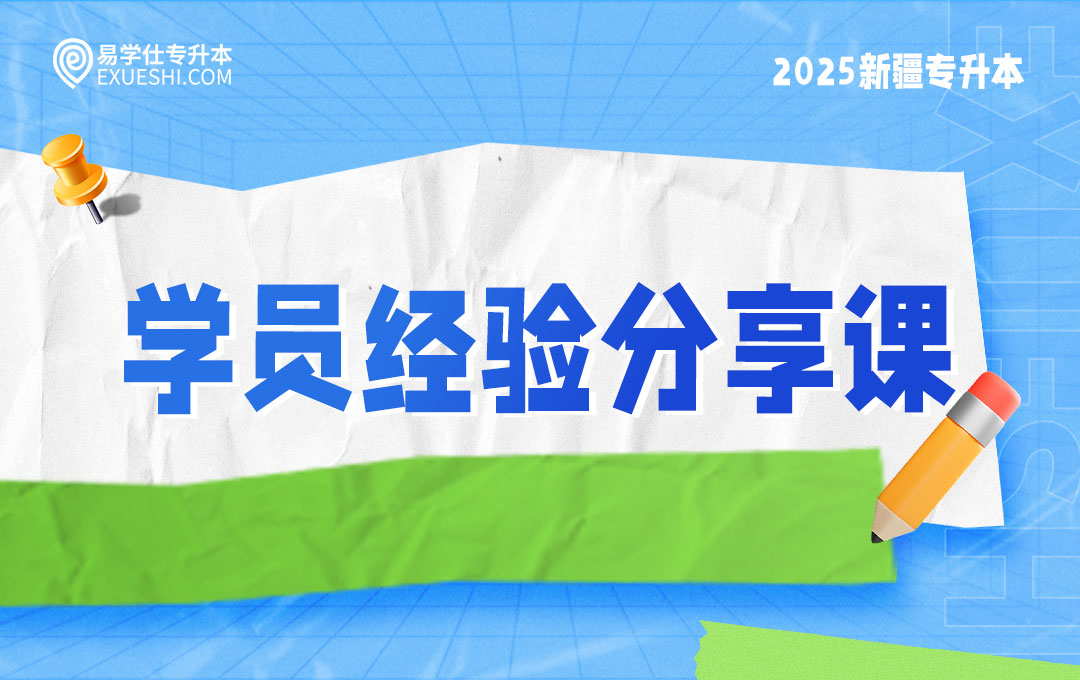 2025新疆专升本学员经验分享课