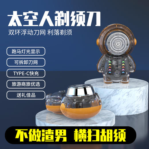 【父亲节好物！太空人电动剃须刀】新款迷你便携式充电透明发光宇航员刮胡须刀。ry 商品图0