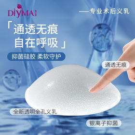 DIYIMA/蒂亿曼全新透明全孔无膜义乳术后专用假胸乳腺