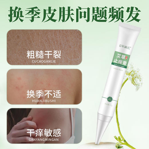 百年扁氏艾草止痒膏 商品图1