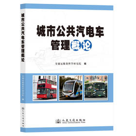 城市公共汽电车管理概论