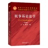 民事诉讼法学（第四版） 江伟 傅郁林 主编 北京大学出版社 面向21世纪课程教材 商品缩略图0