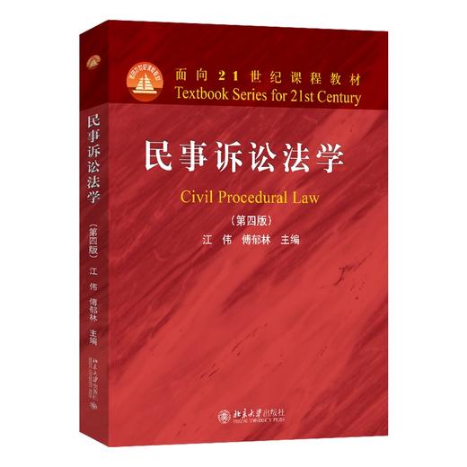 民事诉讼法学（第四版） 江伟 傅郁林 主编 北京大学出版社 面向21世纪课程教材 商品图0