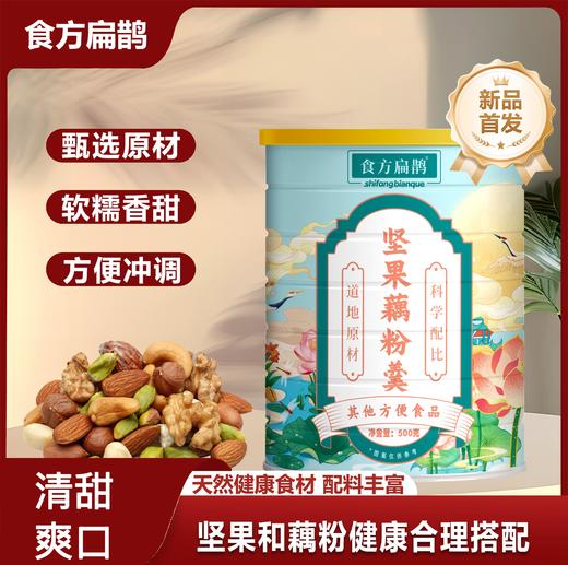 【坚果藕粉羹 500克/罐】粉糯果香 易冲泡 口感香甜不腻 饱腹代餐 商品图0