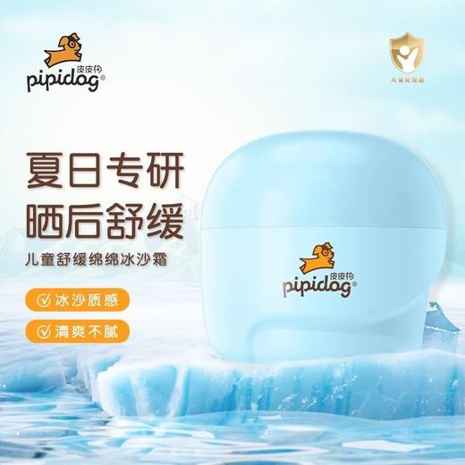 皮皮狗儿童面霜夏季绵绵冰沙凉凉霜清爽轻薄晒后舒缓改善粗糙干燥50g 商品图1