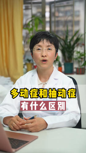 多动症和抽动症有什么区别