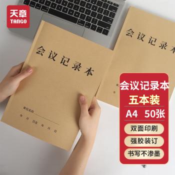 天章 （TANGO）A4会议记录本商务办公记录簿笔记 加厚牛皮纸封面办公开会纪要记录日记本 50张5本装 办公用品 商品图5