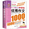 中学生优秀作文1000篇 商品缩略图0