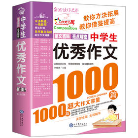 中学生优秀作文1000篇