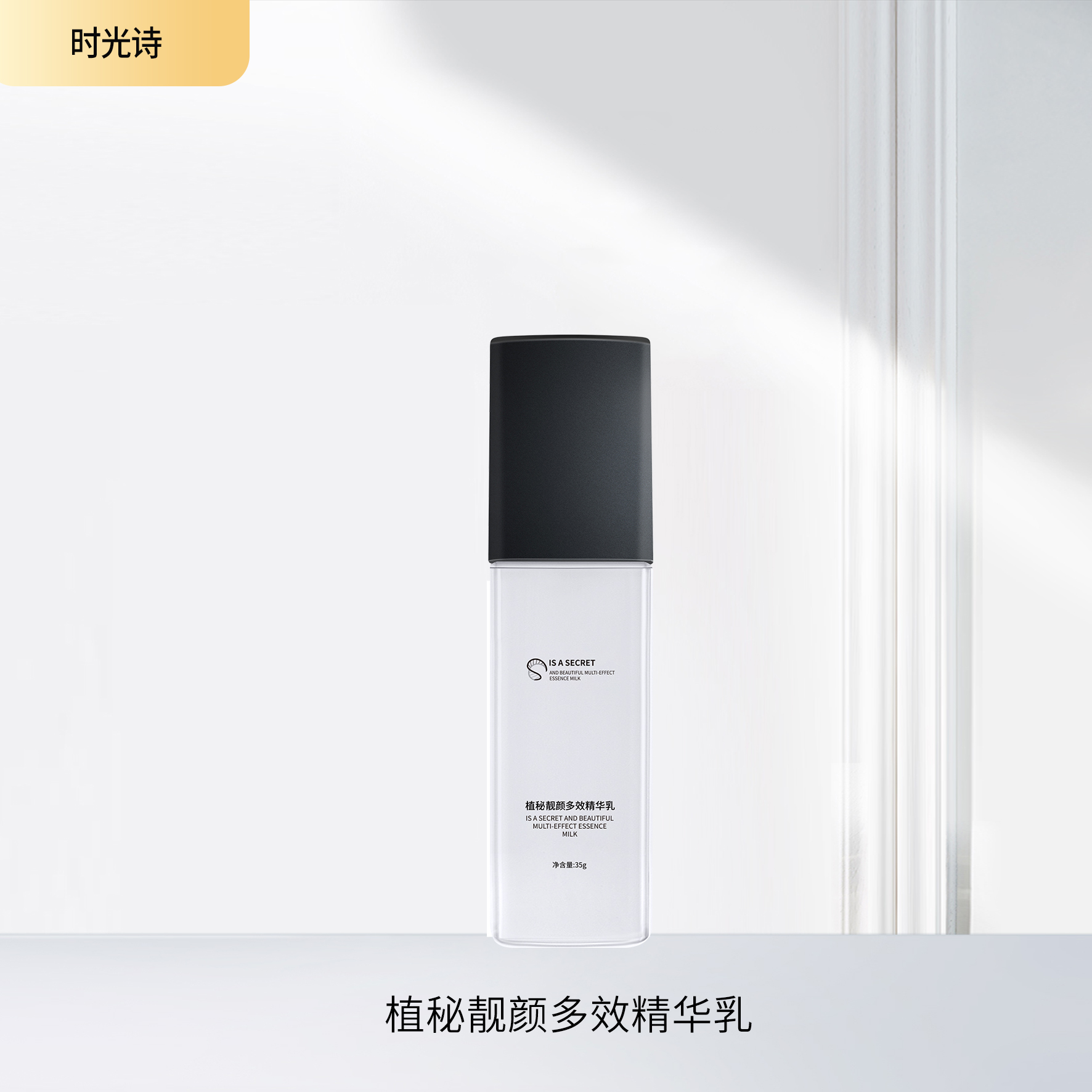 植秘多效靓颜精华乳【效期27年12月】