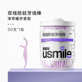 usmile笑容加  双线防蛀牙线棒50只（净萃曦柠）